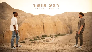 ג יימס ואיתמר רגע אושר Prod By MOSH 