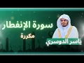 Lagu سورة الانفطار مكررة القارئ ياسر الدوسري
