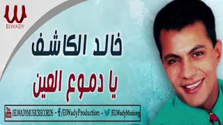                                     خالد الكاشف   يا دموع العين دندنها