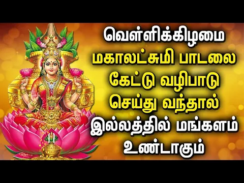 Download MP3 FRIDAY POWERFUL MAHA LAKSHMI TAMIL DEVOTIONAL SONGS | Maha Lakshmi Songs For Family Prosperity