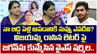 YS Sharmila Mass Warning to YS Jagan | YS Vijayamma Letter | YS Jagan Bangalore Palace | Yuvagalam