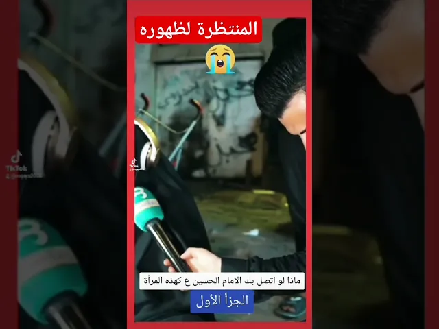 ⁣ماذا لو اتصل بك الامام الحسين ع كهذه المرأة