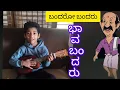 Download Lagu Aprameya Learns to Slide `| ಬಂದರೋ ಬಂದರು ಭಾವ ಬಂದರು | Ukulele