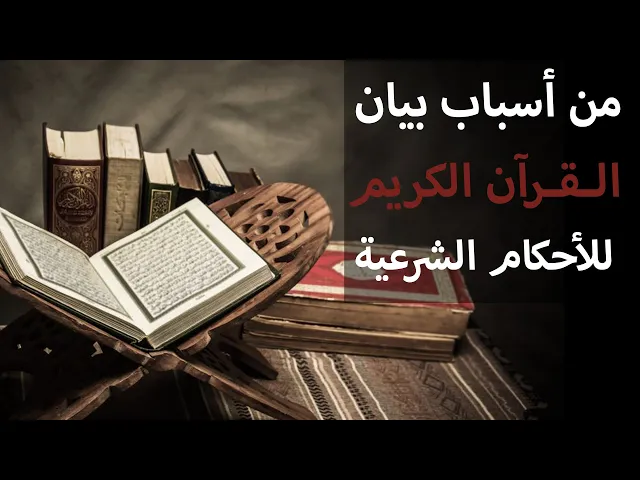 ⁣المرجع المدرسي|| من أسباب بيان القرآن الكريم للأحكام الشرعية