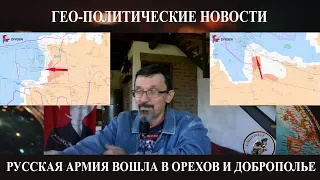 Русская армия вошла в Доброполье и Орехов - Херсон будет оставлен - Трамп объявил себя Величайшим