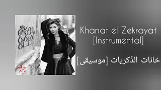 أصالة خانات الذ كريات موسيقى Assala Khanat El Zekrayat Instrumental 