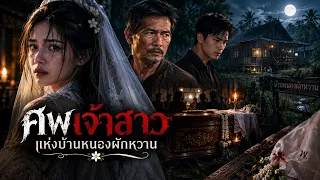 เล่าเรื่องผี ศพเจ้าสาวแห่งบ้าน หนองผักหวาน เรื่องเล่าตำนาน