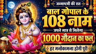 जन्माष्टमी की रात बाल गोपाल के 108 नाम जपने मात्र से हर मनोकामना होगी पूरी