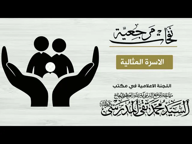 ⁣المرجع المدرسي|| الاسرة المثالية