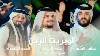 اوبريت الزين احمد الشمري علي العتابي عباس الشمري حصريا Video Clip 2025 اهوازية 