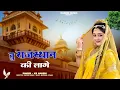 Lagu तू राजस्थान की लागे || Tu Rajasthan Ki Lage || Kb Naredi New Dj Song 2026#kbnaredi #lovesong