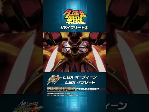 【切り抜き】VSイフリート⑧｜ダンボール戦機15周年記念セレクション #shorts