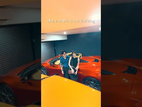 僕らが夫婦になった日のvlog。　　#shorts