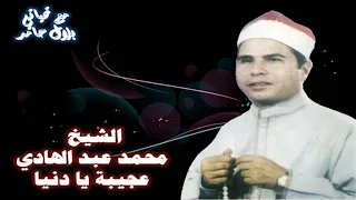 الشيخ محمد عبد الهادي قصة عجيبة يا دنيا 