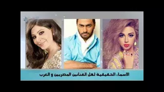 تعرف على الأسماء الحقيقية لأشهر النجوم العرب أسماء لن تتوقعها 