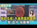 Download Lagu 天氣/ 塔巴生成! 午後雨猛防豪雨 賞「血月」指數曝｜氣象主播 張蕙纖｜早安氣象｜TVBS新聞 20250907 @TVBSNEWS01