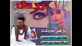 جديد الفنان رابح فضل الله ودكنانة ريدك زي خروح الروح 2023 