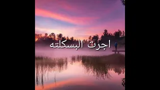 اجرت البسكلته   دندنها