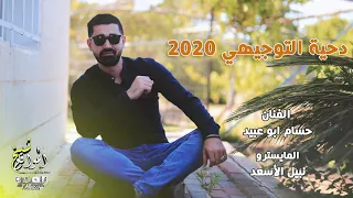 دحية التوجيهي      ونجحنا في ظروف الكورونا الفنان حسام ابو عبيد                دندنها