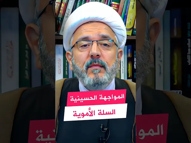 ⁣أبو سفيان وانتصار الحسين عليه السلام | #الشيخ_القاضي_محمد_كنعان #ال_ياسين #الامام_الحسين عليه السلام