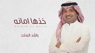 زفات راشد الماجد خذها امانه بدون اسماء وبدون حقوق دندنها