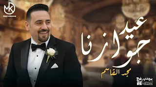 عيد جوازنا                  أروع أغاني الحب  مجد القاسم  دندنها