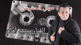 سيد أمام موال الحشيش النسخه الاصليه 