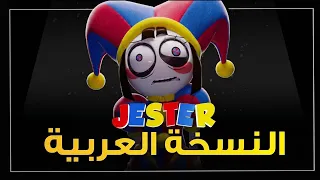 أغنية السرك الرقمي المدهش بالعربية                                                              دندنها
