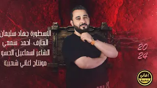 نكدر نرد الصاع مو مره عشره لاكن نصون الزاد الاسطورة جهاد سليمان ترند 2024 