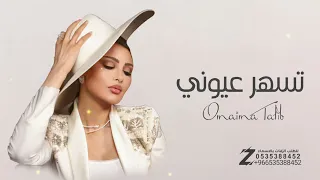 أميمة طالب تسهر عيوني حصريا2025 