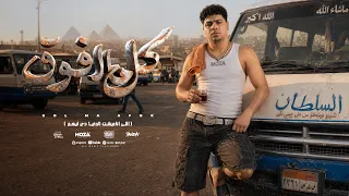 كل ما افوق انا لحالي   قالو بقي تاجر من الاشرار   احمد موزه السلطان   توزيع يوسف اوشا                دندنها