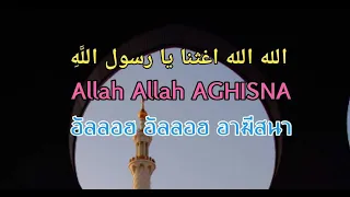 Download อนาซีดสุดเพราะ | ALLAH ALLAH A-GHISNA الله الله اغثنا MP3