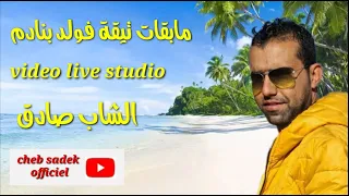 Cheb Sadek Mab9at Ti9a Fweld Bnadem 2k21 الشاب صادق مابقات تيقة فولد بنادم 