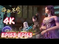 Download Lagu 🌠【4K💥斗破苍穹EP153-163】空间交易会开启，萧潇拜师 |斗破苍穹年番4 Battle Through The Heavens |donghua