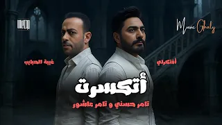 تامر عاشور    تامر حسني   أتكسرت   ريمكس   غيبة الحبايب   ارجعلى   ميدو غالى                دندنها