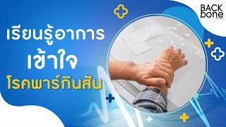 โรคพาร์กินสันเกิดจากอะไรบ้าง