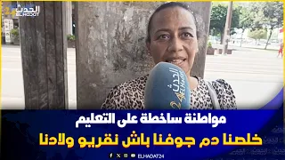 من كازا مواطنة ساخطة على الصحة والتعليم