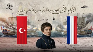 الأيام الأولى للحملة الفرنسية على مصر | سياحة في كتاب | الحلقة التاسعة عشرة