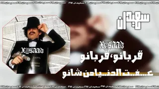 دبكات قربانو قربانو عفت الدنيا من شانو ريمكس دبكات   دندنها
