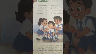 نشيد أخلاقنا الصصف الثالث الابتدائي 