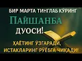 Download Lagu ПАЙШАНБА КУНИНИНГ ЭНГ КУЧЛИ ДУОСИ!БАРЧА ОРЗУ-ҲАВОСЛАР АМАЛГАОШАДИ, ЖУДА ҚИЙИН МУАММОЛАР ҲАМ ЕЧИЛАДИ