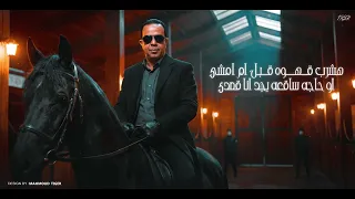 مهرجان   شفت الدنيا لفت بيا  غناء مكي  توزيع ماندو النبراوي حصريا      دندنها
