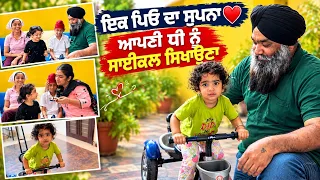 ਆਪਣੀ ਧੀ ਨੂੰ ਸਾਈਕਲ ਸਿਖਾਉਣ ਦਾ ਸੁਪਨਾ ♥️🥹 | ਪਿੰਡ ਗਏ ਸੀ ਬਰਥਡੇ ਮਨਾਉਣ, ਪਰ ਵਾਪਸੀ 'ਤੇ ਇਹ ਹੋ ਗਿਆ 🤭punjabi vlog