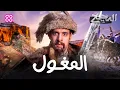 Download Lagu المغول | الدحيح
