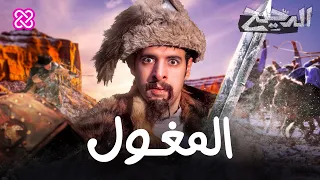 المغول الدحيح  المغول الدحيح