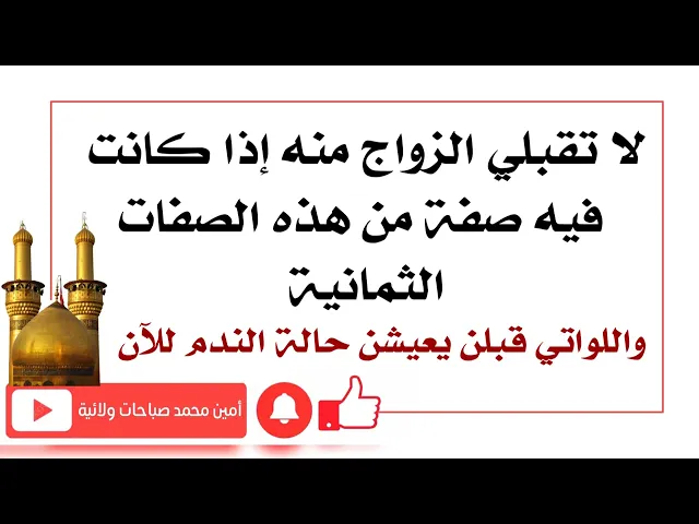 ⁣لا تقبلي الزواج منه إذا فيه إحدى الصفات الثمانية والا ستعيشين الندم طوال عمرك