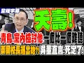 Download Lagu 《全程字幕》黨內同志.青鳥檢討他 一個比一個罵的難聽 萊爾校長端出她來救駕?!吳董直言:死定了