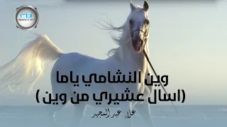 وين النشامي يما إسأل عشيري 