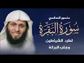 Download Lagu سورة البقرة كاملة | تلاوة خاشعة بصوت الشيخ منصور السالمي | Surah Al-Baqarah Mansour Al Salmi MP3