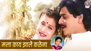  mala kay zale kalena romantic marathi duet song asha bhosle suresh wadkar